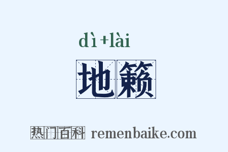 地籁是什么意思的图片